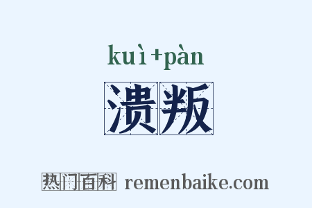 溃叛是什么意思的图片